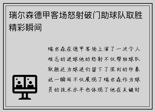 瑞尔森德甲客场怒射破门助球队取胜精彩瞬间