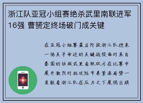 浙江队亚冠小组赛绝杀武里南联进军16强 曹赟定终场破门成关键