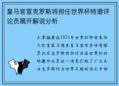 皇马官宣克罗斯将担任世界杯特邀评论员展开解说分析