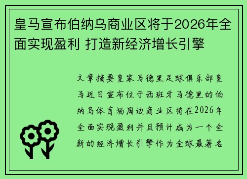 皇马宣布伯纳乌商业区将于2026年全面实现盈利 打造新经济增长引擎
