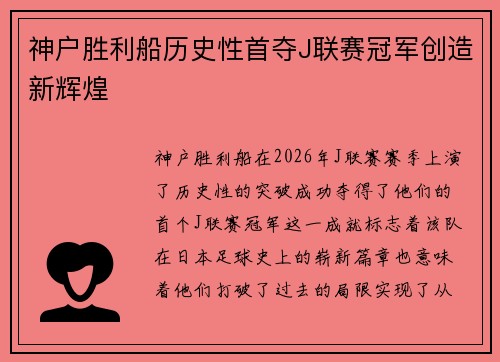 神户胜利船历史性首夺J联赛冠军创造新辉煌