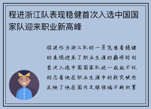 程进浙江队表现稳健首次入选中国国家队迎来职业新高峰