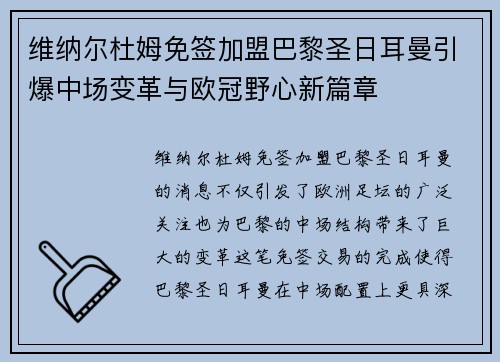 维纳尔杜姆免签加盟巴黎圣日耳曼引爆中场变革与欧冠野心新篇章