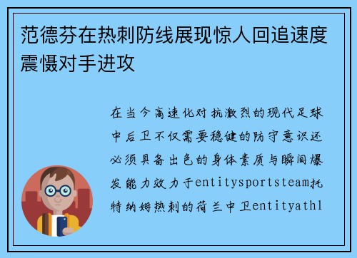 范德芬在热刺防线展现惊人回追速度震慑对手进攻
