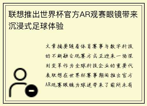 联想推出世界杯官方AR观赛眼镜带来沉浸式足球体验