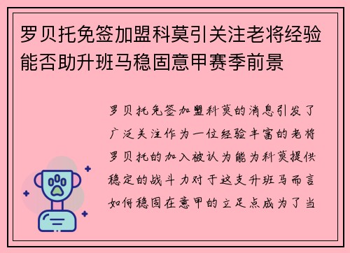 罗贝托免签加盟科莫引关注老将经验能否助升班马稳固意甲赛季前景