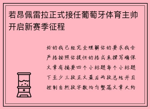 若昂佩雷拉正式接任葡萄牙体育主帅开启新赛季征程
