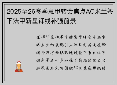 2025至26赛季意甲转会焦点AC米兰签下法甲新星锋线补强前景
