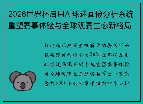 2026世界杯启用AI球迷画像分析系统重塑赛事体验与全球观赛生态新格局