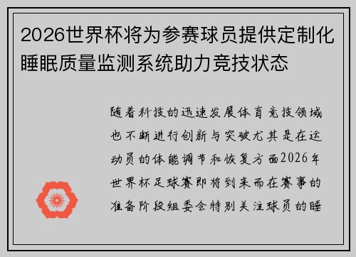 2026世界杯将为参赛球员提供定制化睡眠质量监测系统助力竞技状态