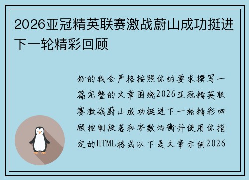 2026亚冠精英联赛激战蔚山成功挺进下一轮精彩回顾