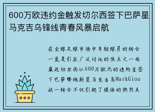 600万欧违约金触发切尔西签下巴萨星马克吉乌锋线青春风暴启航