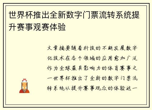 世界杯推出全新数字门票流转系统提升赛事观赛体验