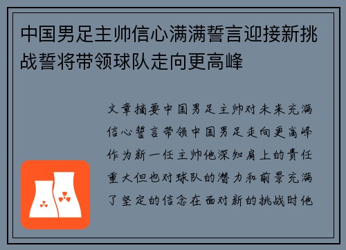 中国男足主帅信心满满誓言迎接新挑战誓将带领球队走向更高峰