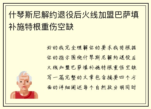 什琴斯尼解约退役后火线加盟巴萨填补施特根重伤空缺