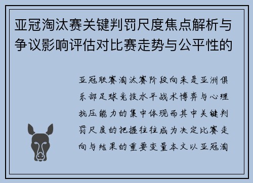 亚冠淘汰赛关键判罚尺度焦点解析与争议影响评估对比赛走势与公平性的深度解读
