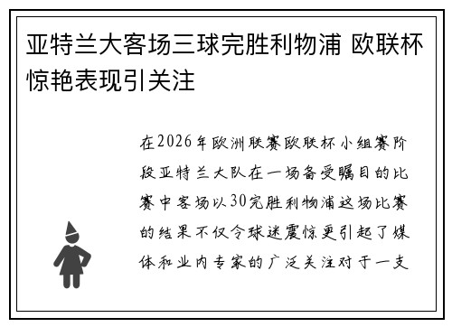 亚特兰大客场三球完胜利物浦 欧联杯惊艳表现引关注