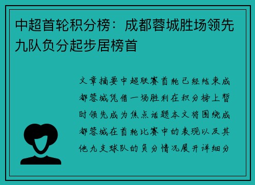 中超首轮积分榜：成都蓉城胜场领先九队负分起步居榜首