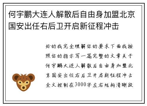 何宇鹏大连人解散后自由身加盟北京国安出任右后卫开启新征程冲击