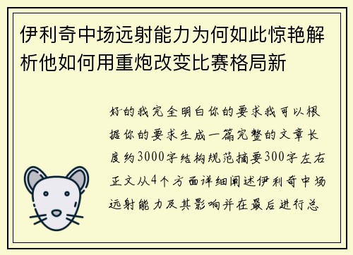 伊利奇中场远射能力为何如此惊艳解析他如何用重炮改变比赛格局新