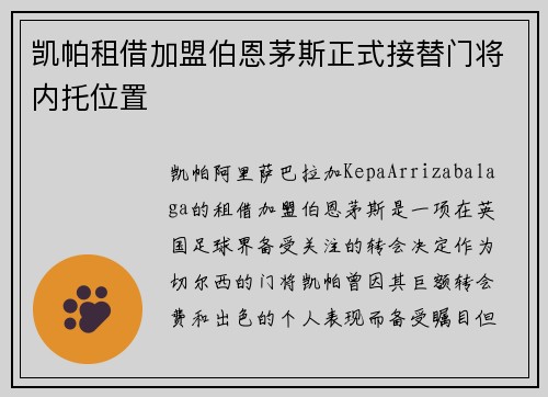 凯帕租借加盟伯恩茅斯正式接替门将内托位置