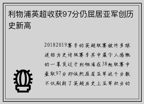 利物浦英超收获97分仍屈居亚军创历史新高