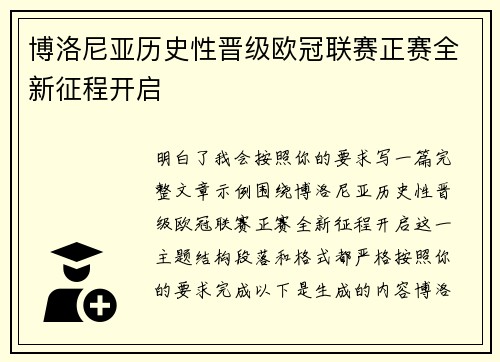 博洛尼亚历史性晋级欧冠联赛正赛全新征程开启