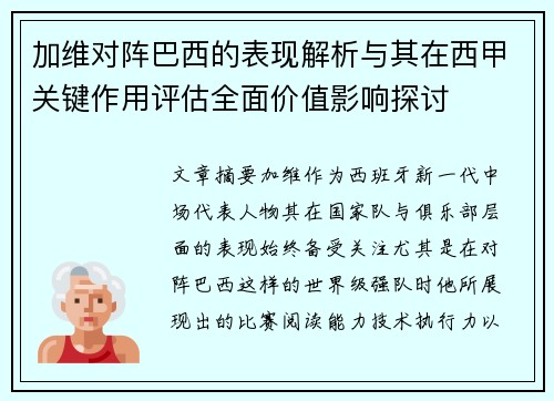 加维对阵巴西的表现解析与其在西甲关键作用评估全面价值影响探讨