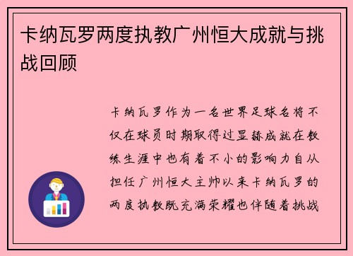 卡纳瓦罗两度执教广州恒大成就与挑战回顾