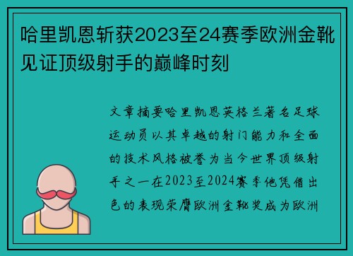 哈里凯恩斩获2023至24赛季欧洲金靴见证顶级射手的巅峰时刻