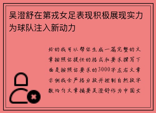 吴澄舒在第戎女足表现积极展现实力为球队注入新动力