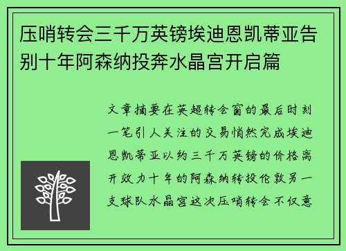 压哨转会三千万英镑埃迪恩凯蒂亚告别十年阿森纳投奔水晶宫开启篇