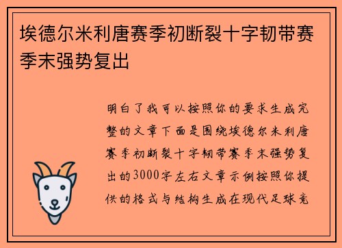 埃德尔米利唐赛季初断裂十字韧带赛季末强势复出