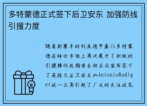 多特蒙德正式签下后卫安东 加强防线引援力度