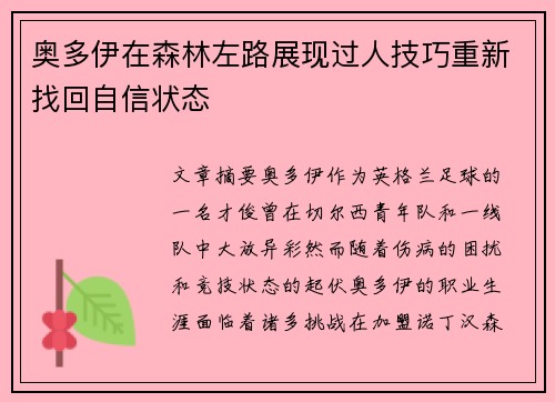 奥多伊在森林左路展现过人技巧重新找回自信状态