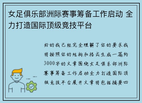 女足俱乐部洲际赛事筹备工作启动 全力打造国际顶级竞技平台