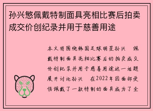 孙兴慜佩戴特制面具亮相比赛后拍卖成交价创纪录并用于慈善用途