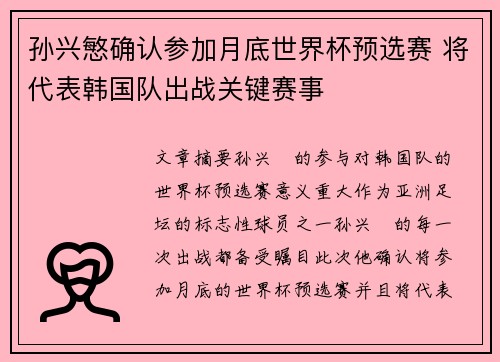 孙兴慜确认参加月底世界杯预选赛 将代表韩国队出战关键赛事