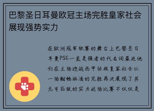 巴黎圣日耳曼欧冠主场完胜皇家社会展现强势实力