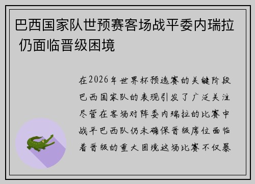 巴西国家队世预赛客场战平委内瑞拉 仍面临晋级困境