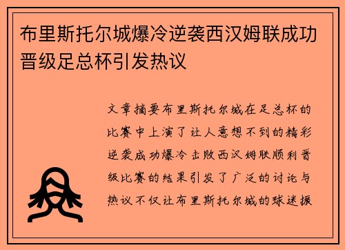 布里斯托尔城爆冷逆袭西汉姆联成功晋级足总杯引发热议