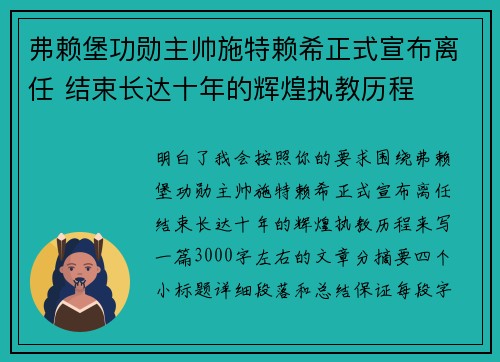 弗赖堡功勋主帅施特赖希正式宣布离任 结束长达十年的辉煌执教历程