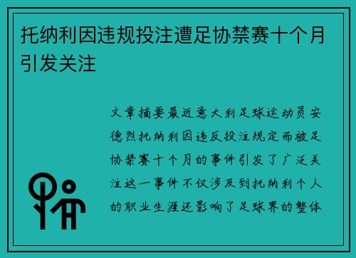 托纳利因违规投注遭足协禁赛十个月引发关注