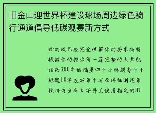 旧金山迎世界杯建设球场周边绿色骑行通道倡导低碳观赛新方式