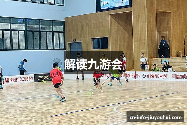 解读九游会
